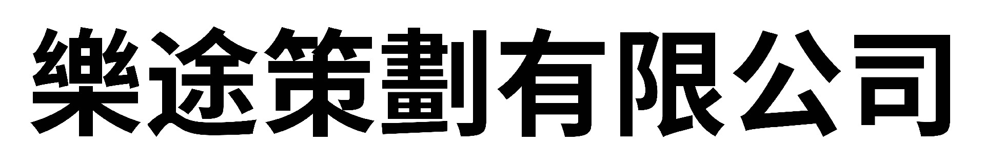樂途策劃有限公司